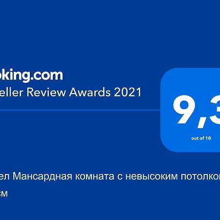 Хостел Мансардная Комната С Невысоким Потолком До 170 См Τρούσκαβετς Εξωτερικό φωτογραφία